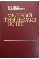 Местный фибринолиз почек (БУ). Жила В.В. Кушнирук Ю.И.