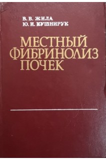 Местный фибринолиз почек (БУ). Жила В.В. Кушнирук Ю.И.