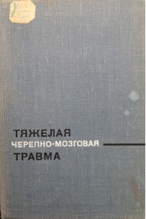 Тяжелая черепно-мозговая травма (БУ). Арутюнов А.И. Лейбзон Н.Д.