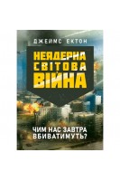 Неядерна світова війна. Чим нас завтра вбиватимуть?. Джеймс Ектон