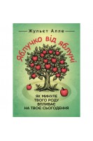 Яблучко від яблуні. Як минуле твого роду впливає на твоє сьогодення. Жульєт Алле