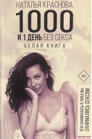 1000  и 1 день без секса. Белая книга. Чем занималась я пока вы занимались сексом (БУ). Краснова Н.