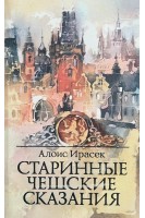 Старинные чешские сказания (БУ). Ирасек А.