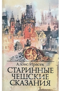 Старинные чешские сказания (БУ). Ирасек А.