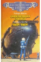 Цивилизация статуса. Тигр! Тигр! (БУ). Шекли Р. Бестер А.