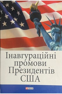 Інавгураційні промови Президентів США (БУ). Горбатько В.К.