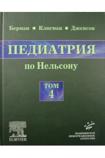 Педиатрия по Нельсону в 5 томах Том 4. (перевод с английского). Ричард Э. Берман Роберт М. Клигман Хол Б. Дженсон