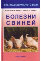 Болезни свиней. Сидоркин В.А. Гавриш В.Г. Егунова А.В.