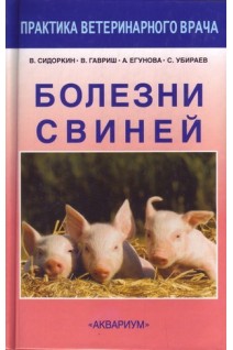 Болезни свиней. Сидоркин В.А. Гавриш В.Г. Егунова А.В.