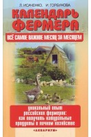 Календарь фермера. Все самое важное месяц за месяцем. Исаченко Л. Горбунова И.