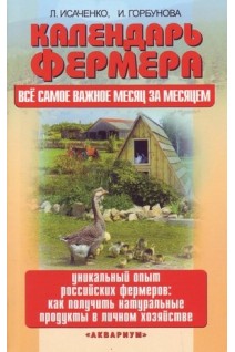 Календарь фермера. Все самое важное месяц за месяцем. Исаченко Л. Горбунова И.