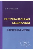 Интраканальная медикация: Современные методы. Учебное пособие. Полтавский В.П.