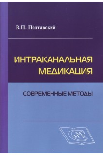 Интраканальная медикация: Современные методы. Учебное пособие. Полтавский В.П.