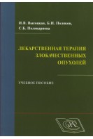 Лекарственная терапия злокачественных опухолей. Учебное пособие                                     . Высоцкая И.В. Поляков Б.И. Поликарпова С.Б.