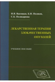 Лекарственная терапия злокачественных опухолей. Учебное пособие                                     . Высоцкая И.В. Поляков Б.И. Поликарпова С.Б.