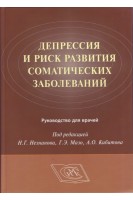 Депрессия и риск развития соматических заболеваний. Руководство для врачей. Незнанов Н.Г. Мазо Г.Э. Кибитов А.О.