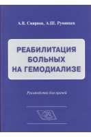 Реабилитация больных на гемодиализе. Руководство для врачей. Смирнов А.В. Румянцев А.Ш.