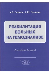 Реабилитация больных на гемодиализе. Руководство для врачей. Смирнов А.В. Румянцев А.Ш.