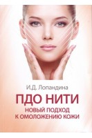 ПДО-нити: новый подход к омоложению кожи. Практическое пособие. Лопандина И.Д.