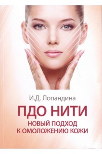 ПДО-нити: новый подход к омоложению кожи. Практическое пособие. Лопандина И.Д.