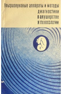 Ультразвуковые аппараты и методы диагностики в акушерстве и гинекологии (БУ). Хентов Р.А.