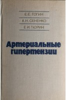Артериальные гипертензии (БУ). Гогин Е.Е.