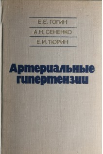 Артериальные гипертензии (БУ). Гогин Е.Е.