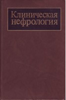 Клиническая нефрология в 2-х томах (БУ). Тареев Е.М.