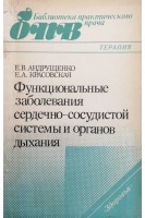 Функциональные заболевания сердечно-сосудистой системы и органов дыхания (БУ). Андрущенко Е.В.