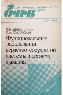 Функциональные заболевания сердечно-сосудистой системы и органов дыхания (БУ). Андрущенко Е.В.