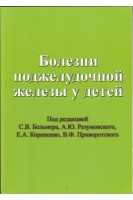 Болезни поджелудочной железы у детей. Бельмер С.В.