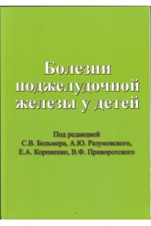 Болезни поджелудочной железы у детей. Бельмер С.В.