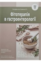 Фітотерапія в гастроентерології: навчальний посібник. Кривенко В.І.