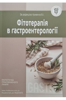 Фітотерапія в гастроентерології: навчальний посібник. Кривенко В.І.