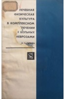 Лечебная физическая культура в комплексном лечении больных неврозами. Зайцева М.С.