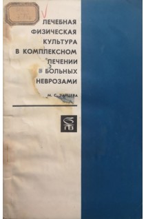 Лечебная физическая культура в комплексном лечении больных неврозами. Зайцева М.С.
