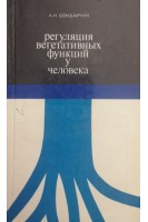 Регуляция вегетативных функций у человека. Бондарчук А.Н.
