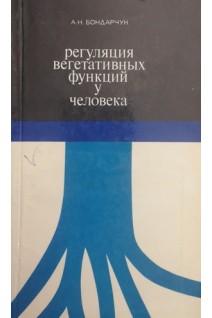 Регуляция вегетативных функций у человека. Бондарчук А.Н.
