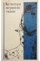 Культура нервной ткани (БУ). Жаботинский Ю.М.