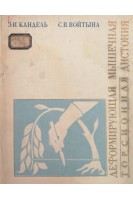 Деформирующая мышечная торсионная дистония (клиника и хирургическое лечение). Кандель Э.И. Войтына С.В.