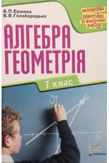 Самостійні та контрольні роботи з математики. Алгебра. Геометрія. 7 клас. Єршова А.П. Голобородько В.В.