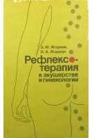Рефлексотерапия в акушерстве и гинекологии. Жаркин А.Ф.