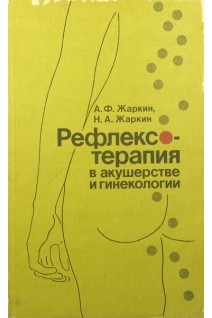 Рефлексотерапия в акушерстве и гинекологии. Жаркин А.Ф.