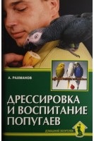 Дрессировка и воспитание попугаев. Рахманов А.И.
