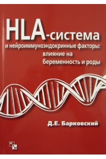 HLA-система и нейроиммуноэндокринные факторы: влияние на беременность и роды. Барковский Д.Е.
