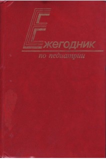 Ежегодник по педиатрии (БУ). Оски Ф.А.