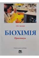 Біохімія. Практикум. Навчальний посібник. Лисиця А.В.