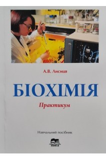 Біохімія. Практикум. Навчальний посібник. Лисиця А.В.