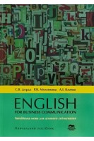 English for business communication (Англійська мова для ділового спілкування). Дорда С.В. Миленкова Р.В. Клочко Л.І.