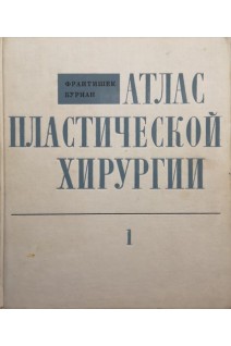 Атлас пластической хирургии: В 3-х томах (БУ). Франтишек Буриан